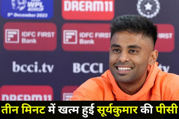 Suryakumar Yadav PC: सूर्यकुमार की प्रेस कॉन्फ्रेंस के दौरान पहुंचे सिर्फ दो पत्रकार, तीन मिनट तक चली पीसी
